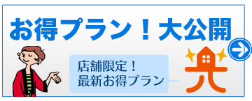 お得プラン大公開